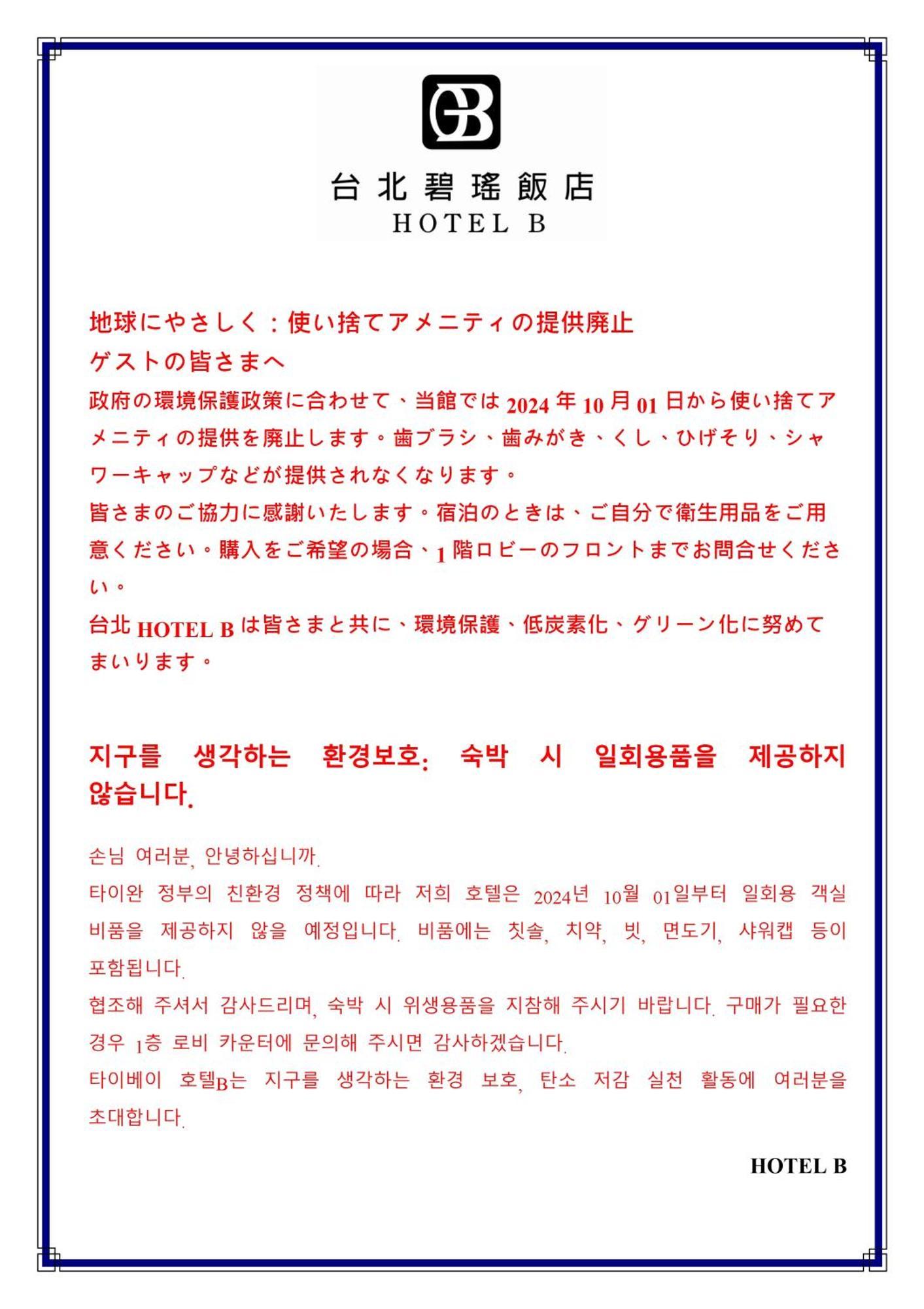 台北碧瑤飯店 Hotel B Ταϊπέι Εξωτερικό φωτογραφία